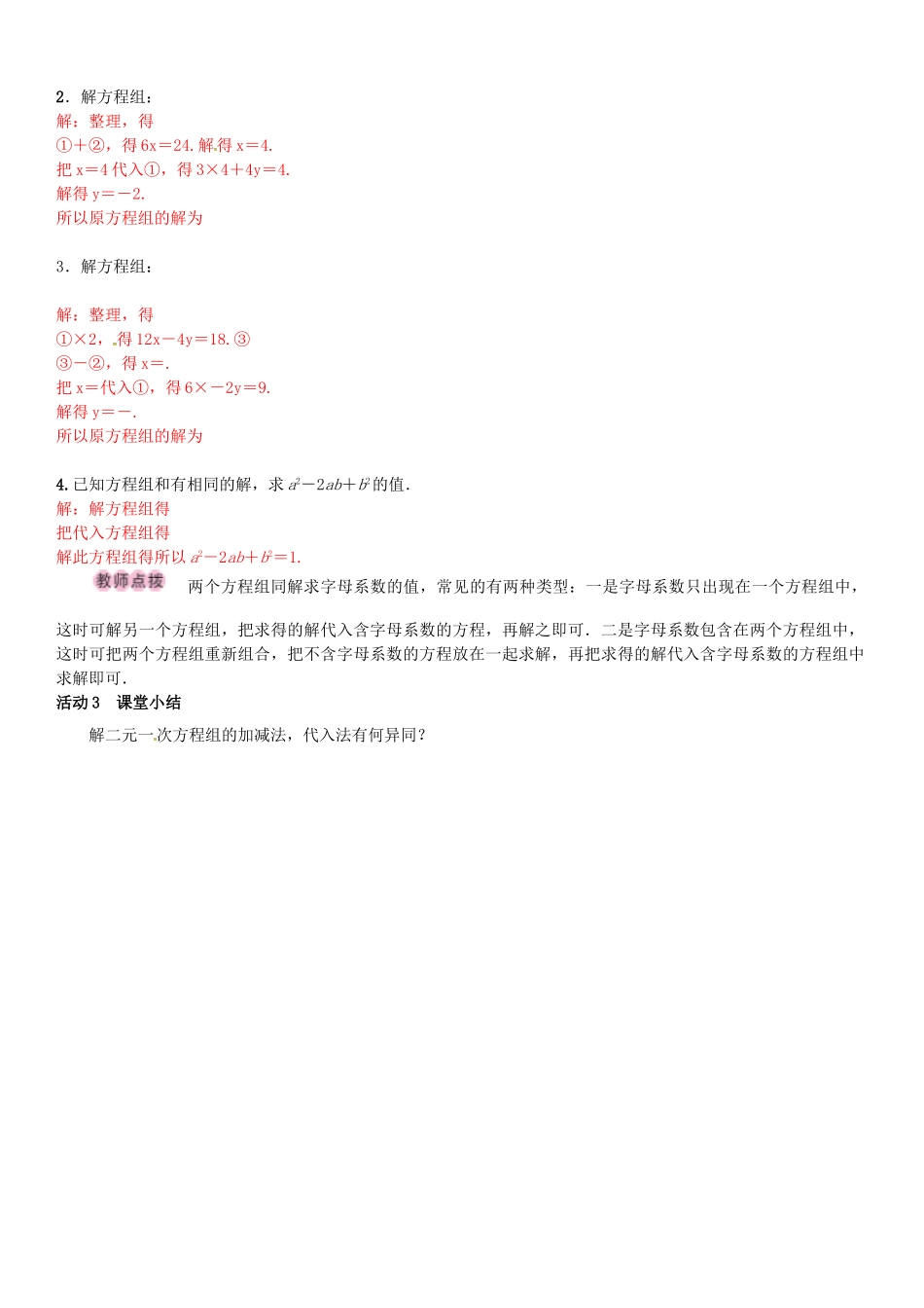 春七年级数学下册 1.2.2 加减消元法 第2课时 选择合适的方法解二元一次方程组导学案 （新版）湘教版-（新版）湘教版初中七年级下册数学学案_第2页