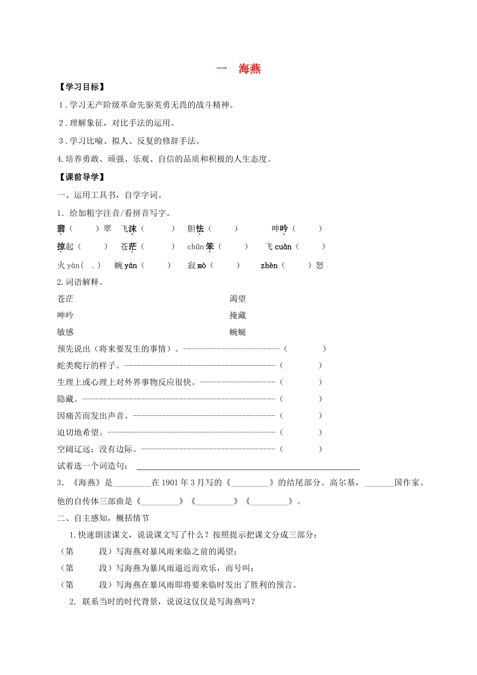 八年级语文下册 第1课《海燕》学案 苏教版-苏教版初中八年级下册语文学案_第1页
