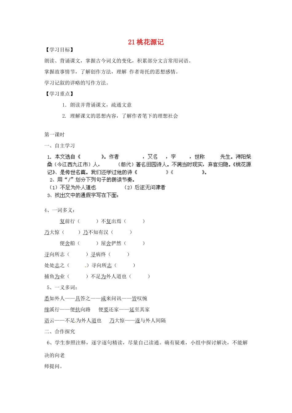 湖南省郴州市嘉禾县坦坪中学八年级语文上册 21桃花源记学案 新人教版_第1页
