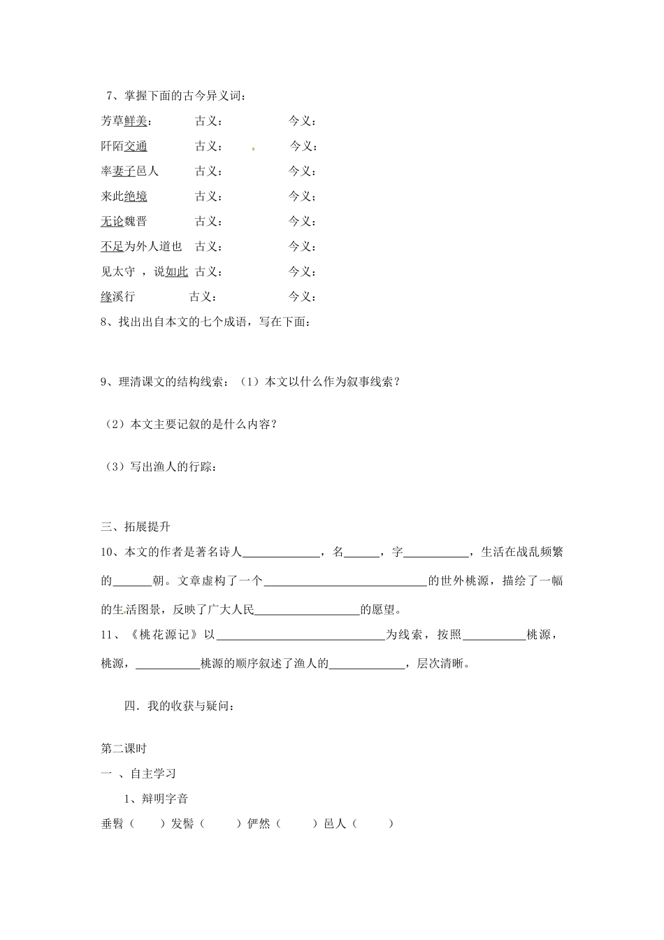 湖南省郴州市嘉禾县坦坪中学八年级语文上册 21桃花源记学案 新人教版_第2页