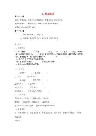 湖南省郴州市嘉禾县坦坪中学八年级语文上册 21桃花源记学案 新人教版
