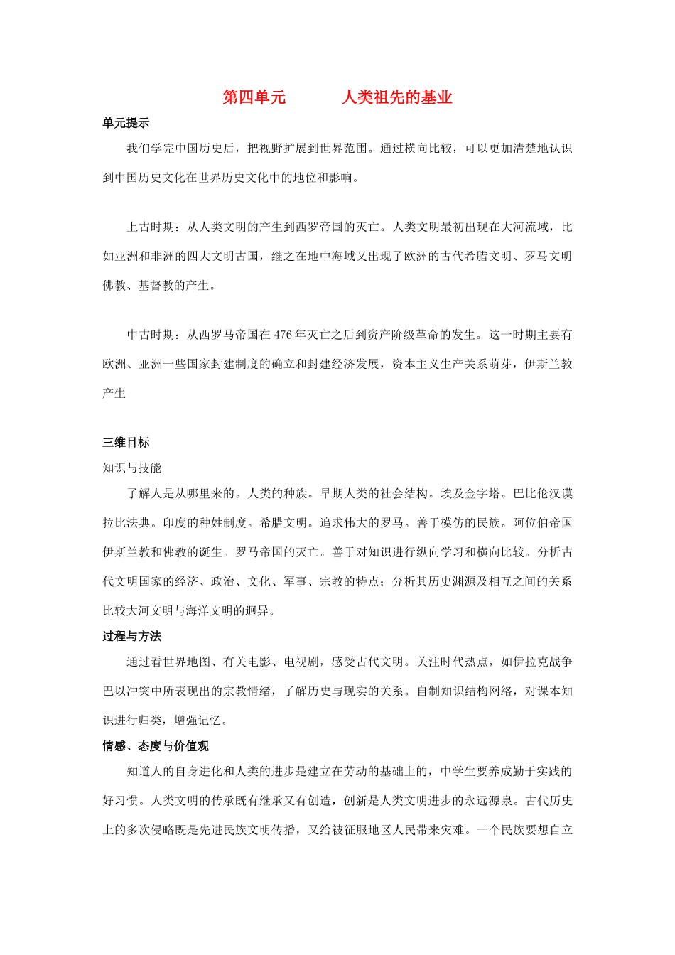 八年级历史下册：第四单元 人类祖先的基业复习教案（北师大版）_第1页