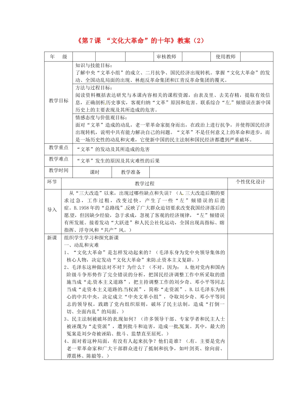 吉林省长春五中八年级历史下册《第7课 “文化大革命”的十年》教案（2） 新人教版_第1页