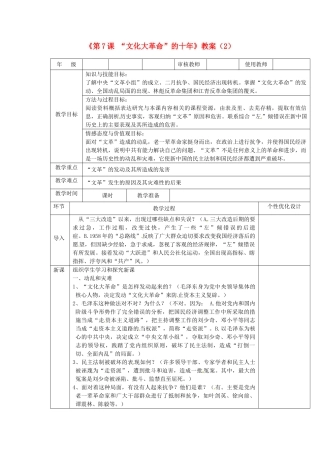 吉林省长春五中八年级历史下册《第7课 “文化大革命”的十年》教案（2） 新人教版