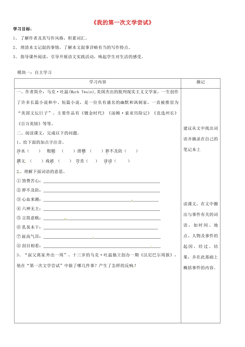 （秋季版）七年级语文上册 第一单元 第4课《我的第一次文学尝试》讲学稿（无答案） 语文版-语文版初中七年级上册语文学案_第1页