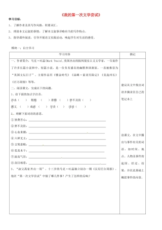 （秋季版）七年级语文上册 第一单元 第4课《我的第一次文学尝试》讲学稿（无答案） 语文版-语文版初中七年级上册语文学案