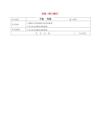 海南省海口市第十四中学七年级语文下册 第15课 松鼠（第2课时）导学案（无答案） 苏教版