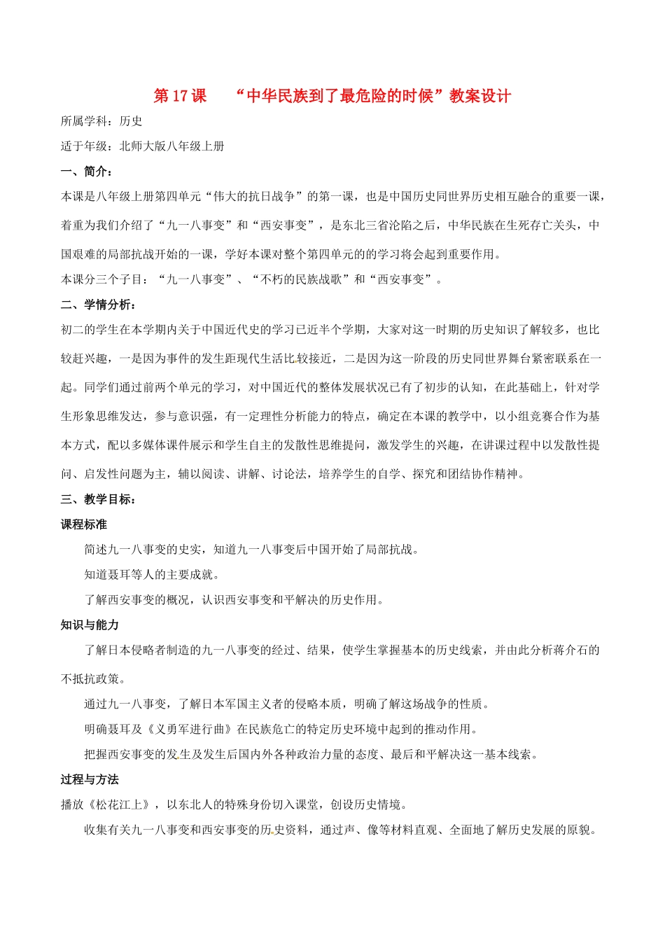 八年级历史上册 4.17《“中华民族到了最危险的时候”》教案设计北师大版_第1页