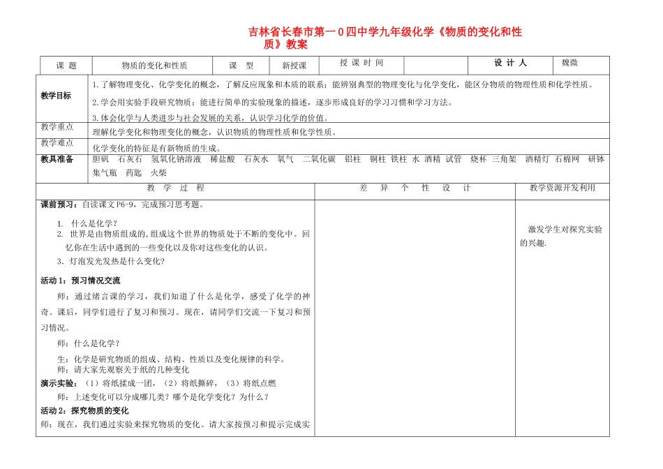 吉林省长春市第一0四中学九年级化学《物质的变化和性质》教案_第1页