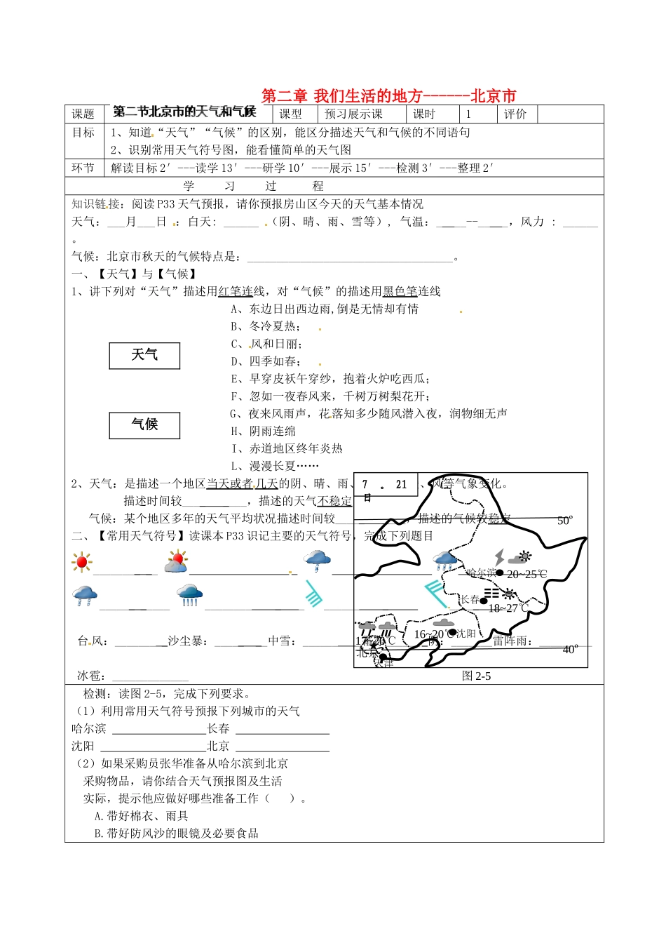 北京市房山区石窝中学七年级地理《北京市的天气和气候》教案_第1页