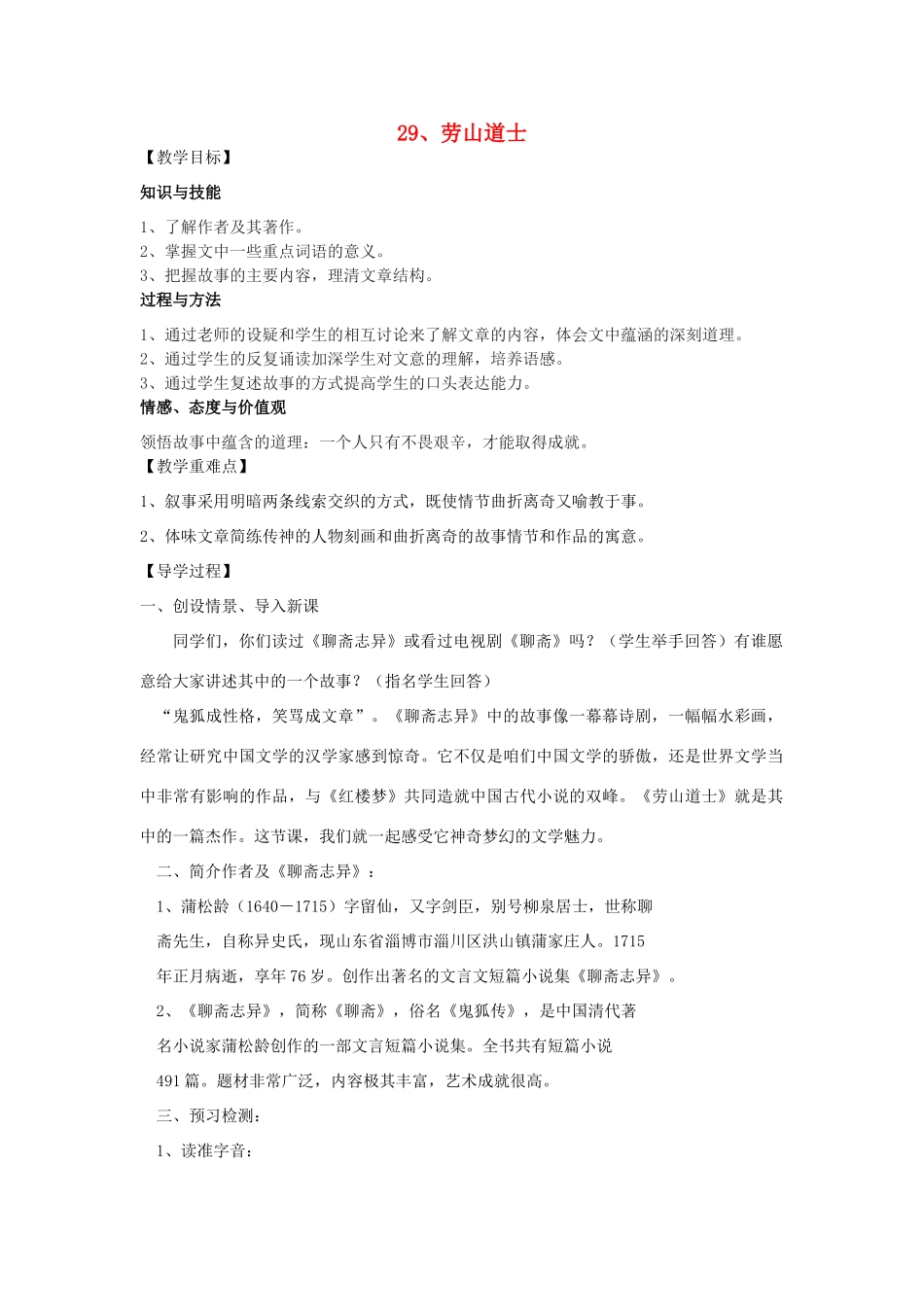 八年级语文上册 29《劳山道士》教学案 语文版-语文版初中八年级上册语文教学案_第1页