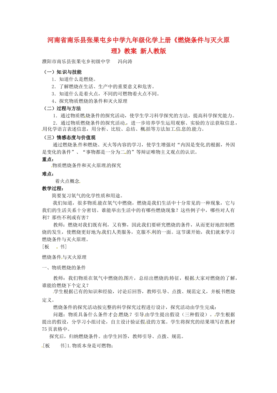河南省南乐县张果屯乡中学九年级化学上册《燃烧条件与灭火原理》教案 新人教版_第1页
