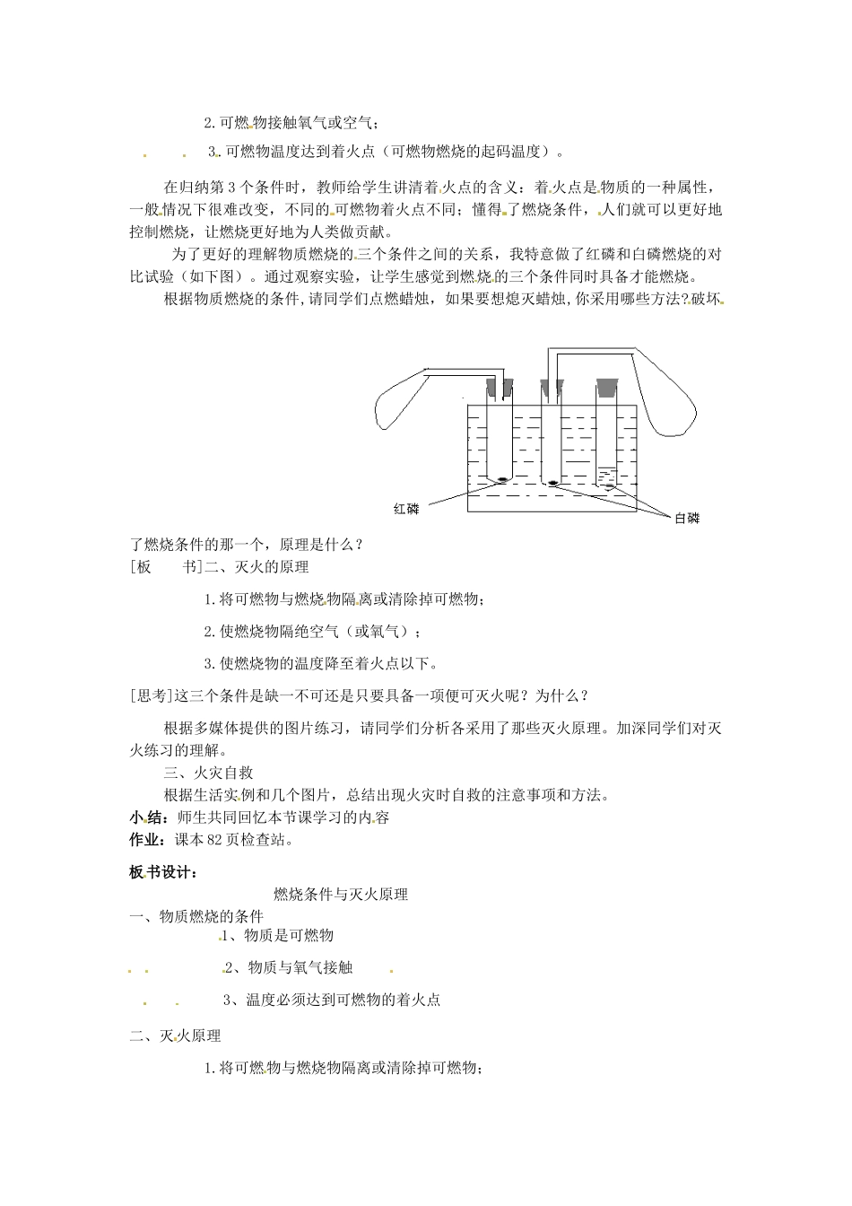 河南省南乐县张果屯乡中学九年级化学上册《燃烧条件与灭火原理》教案 新人教版_第2页