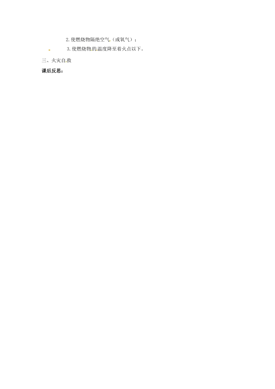 河南省南乐县张果屯乡中学九年级化学上册《燃烧条件与灭火原理》教案 新人教版_第3页