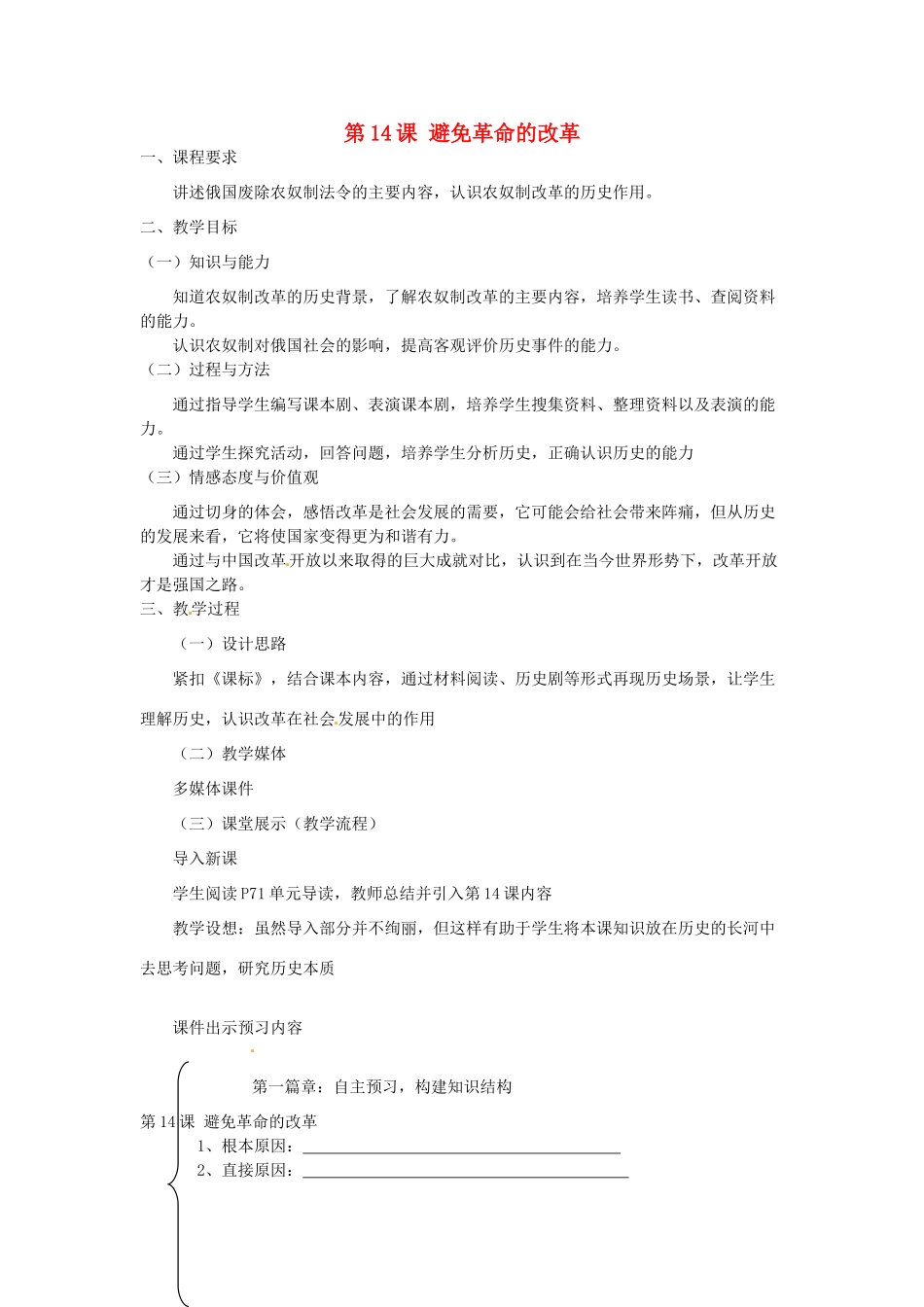 江苏省靖江市新港城初级中学九年级历史上册 第14课 避免革命的改革教案 北师大版_第1页