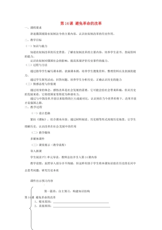 江苏省靖江市新港城初级中学九年级历史上册 第14课 避免革命的改革教案 北师大版