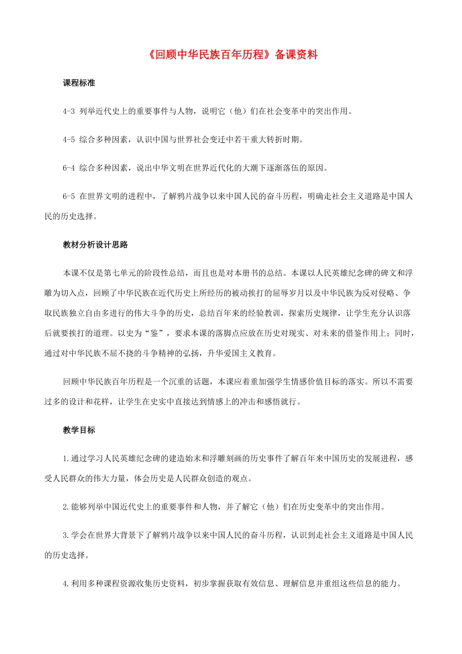 八年级历史与社会下册《回顾中华民族百年历程》教案 人教版_第1页