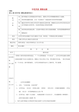 河北省围场满族蒙古族自治县半截塔镇中学八年级历史下册 第20课 百花齐放 推陈出新教学设计 新人教版