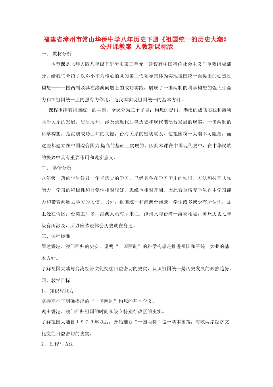 福建省漳州市常山华侨中学八年历史下册《祖国统一的历史大潮》公开课教案 人教新课标版_第1页