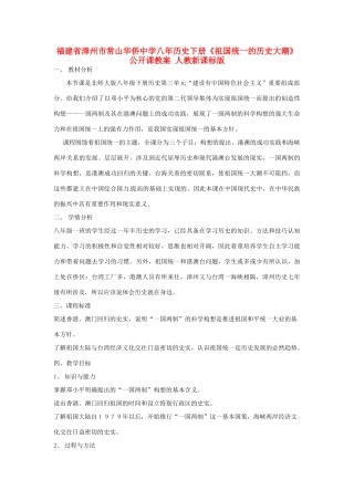福建省漳州市常山华侨中学八年历史下册《祖国统一的历史大潮》公开课教案 人教新课标版