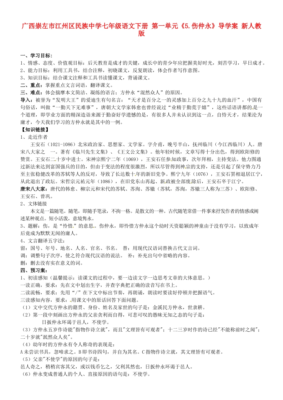 广西崇左市江州区民族中学七年级语文下册 第一单元《5.伤仲永》导学案 新人教版_第1页