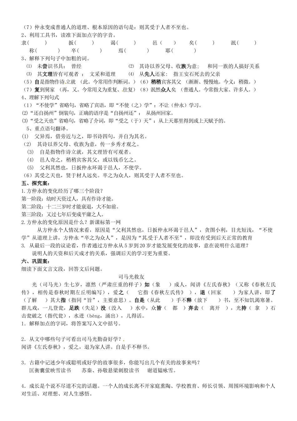 广西崇左市江州区民族中学七年级语文下册 第一单元《5.伤仲永》导学案 新人教版_第2页