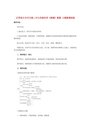 江苏省大丰市万盈二中九年级化学《溶液》教案 人教新课标版