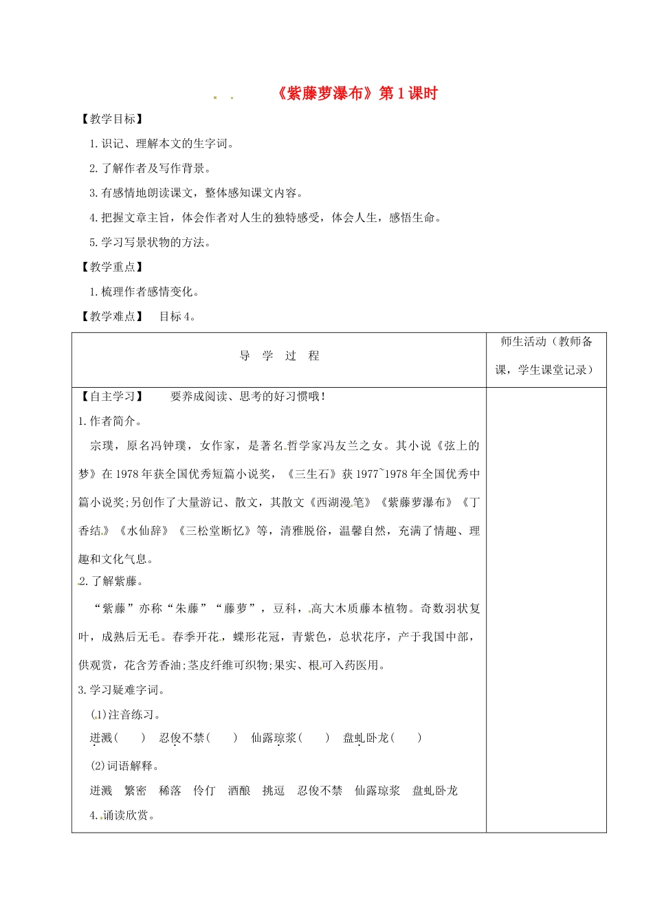 江苏省淮安市七年级语文下册 第17课《紫藤萝瀑布》（第1课时）导学案 新人教版-新人教版初中七年级下册语文学案_第1页