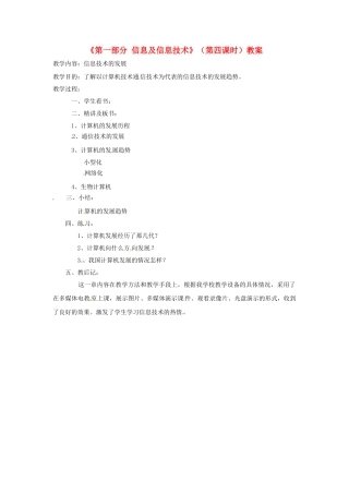 湖北省襄阳市第四十七中学八年级信息技术上册《第一部分 信息及信息技术》（第四课时）教案 人教新课标版