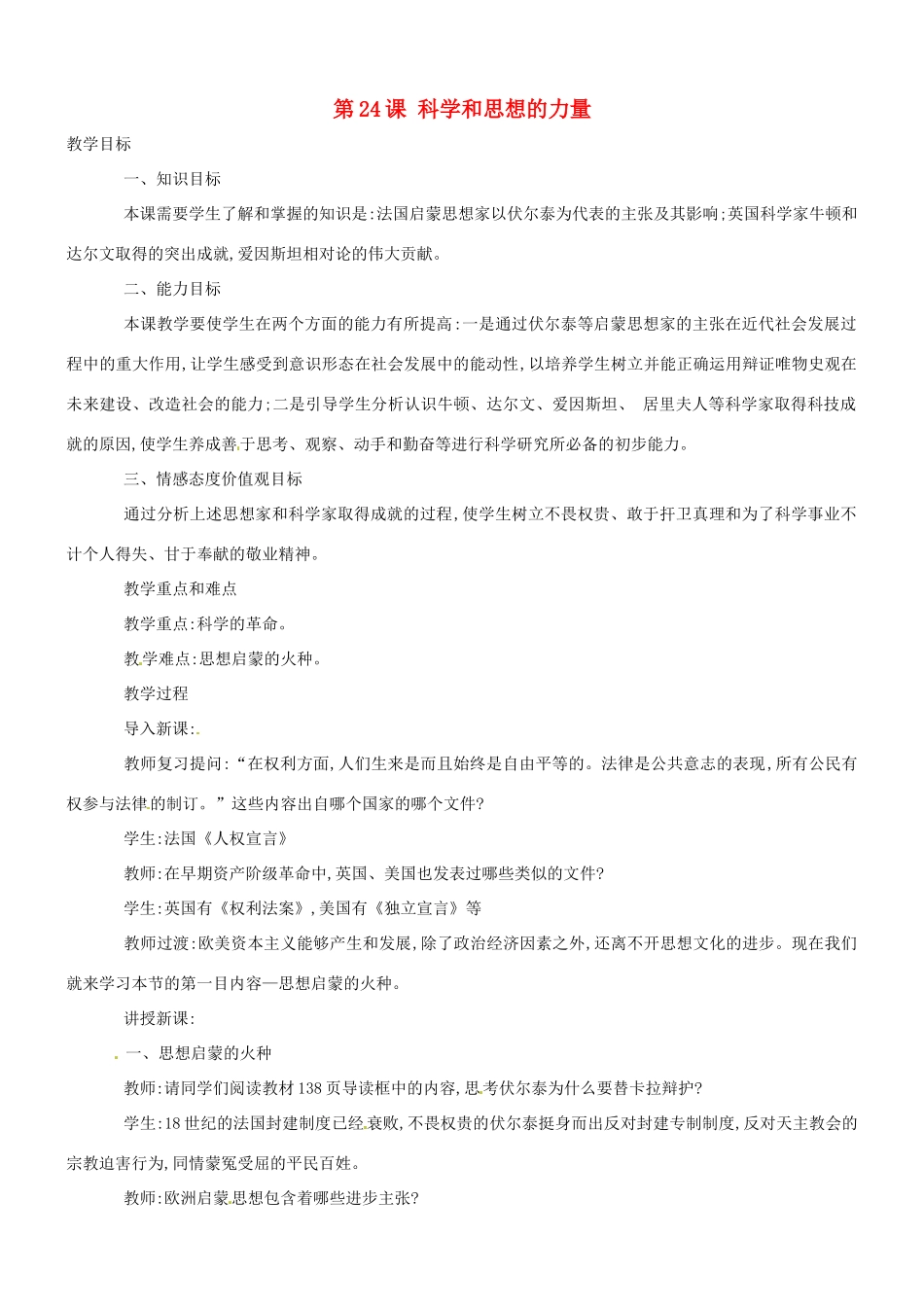 八年级历史：第24课《科学和思想的力量》教案鲁教版_第1页