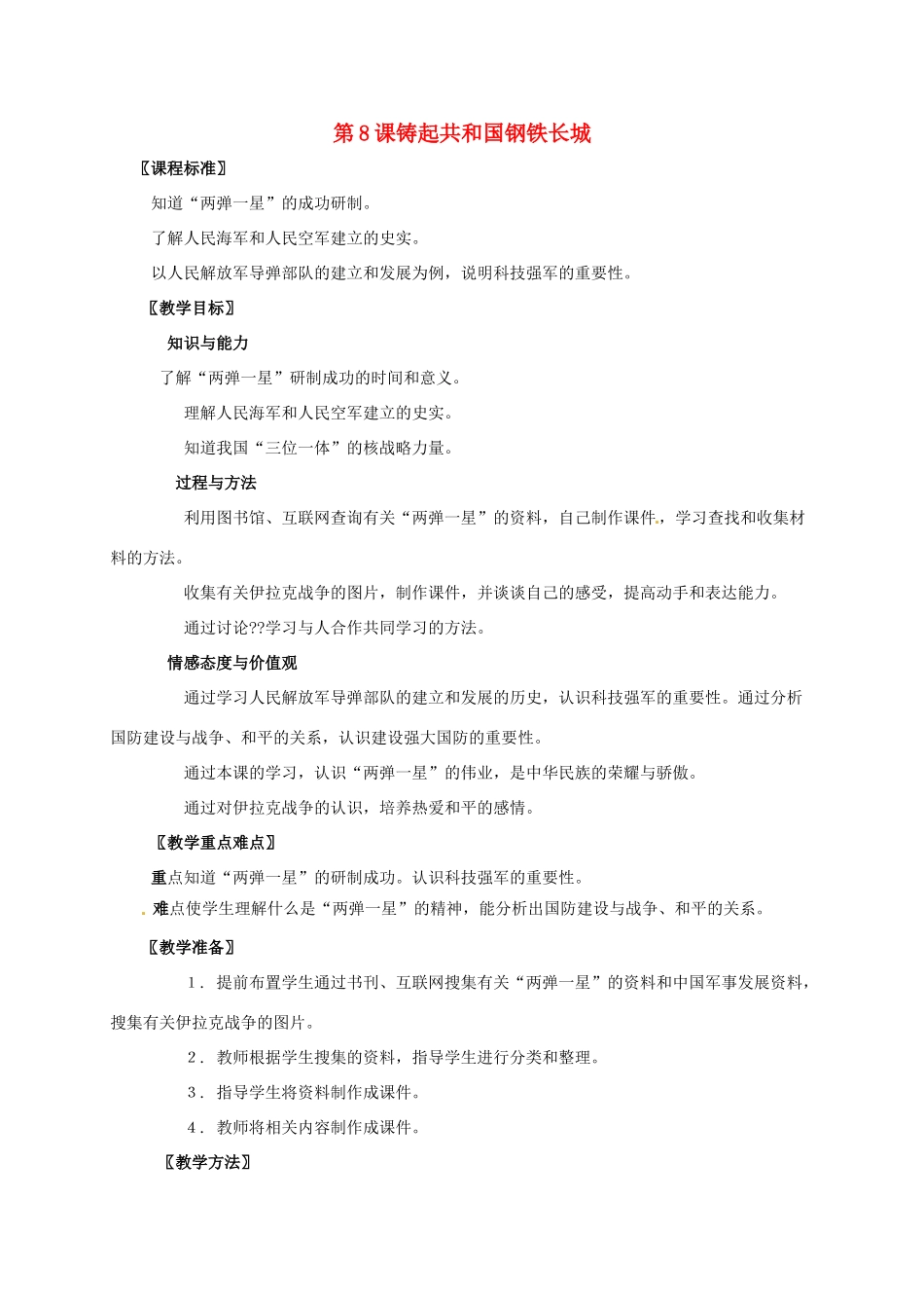 广东省江门市江海区八年级历史下册 第二单元 建设社会主义道路的探索 第8课 铸起共和国钢铁长城教学设计 北师大版-北师大版初中八年级下册历史教案_第1页