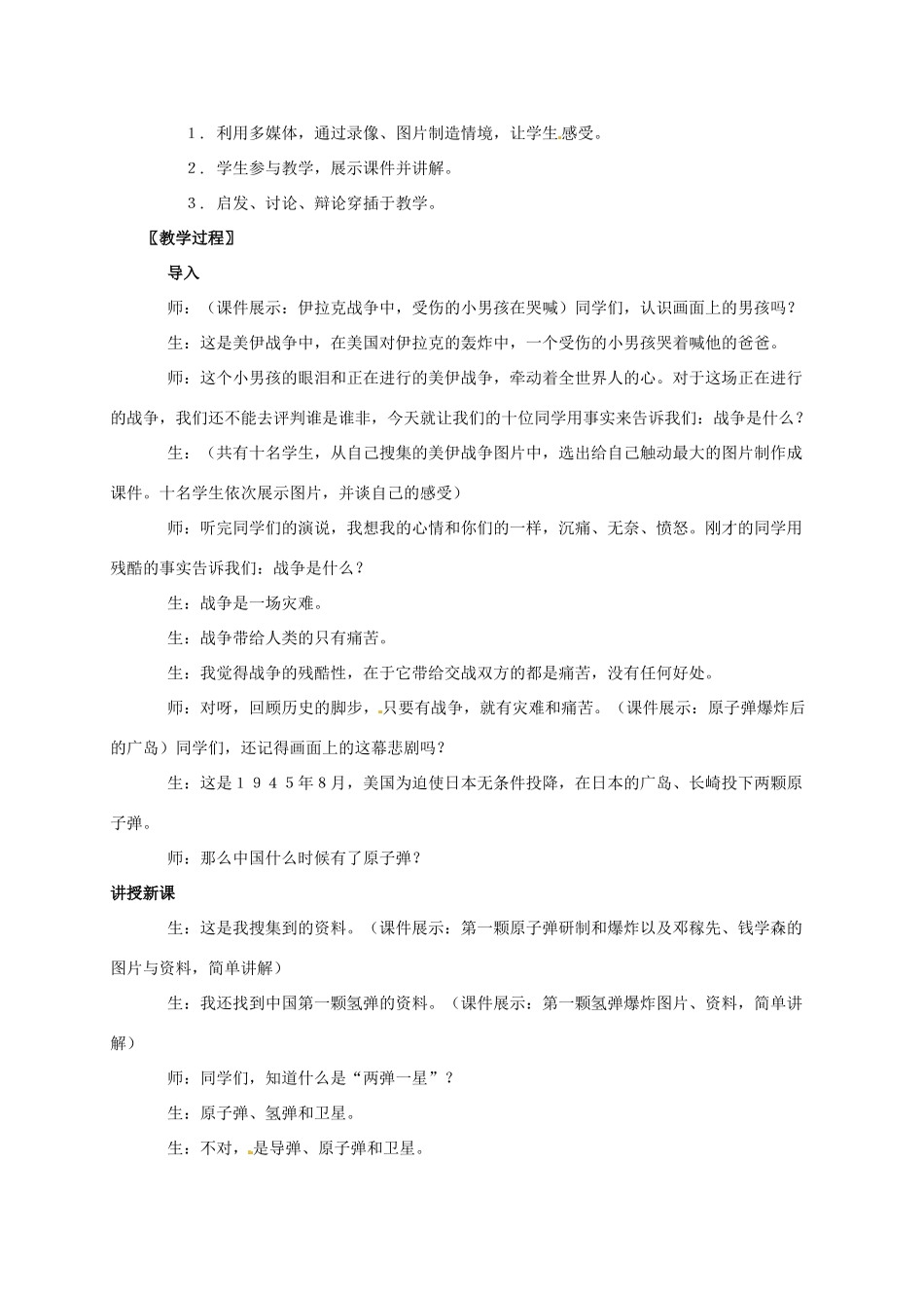 广东省江门市江海区八年级历史下册 第二单元 建设社会主义道路的探索 第8课 铸起共和国钢铁长城教学设计 北师大版-北师大版初中八年级下册历史教案_第2页