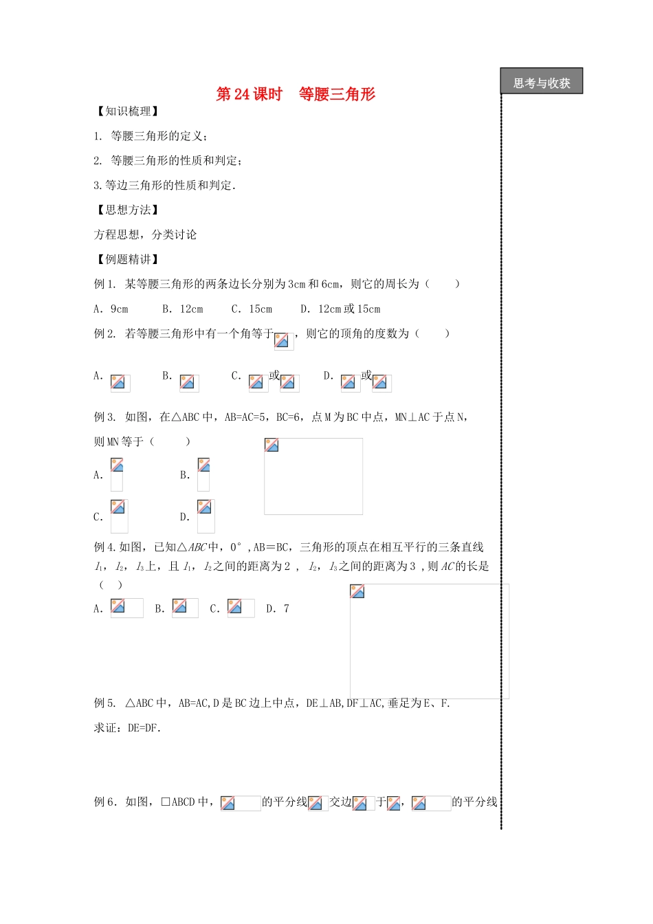 贵州省贵阳市华驿中学中考数学专项复习 第24课时 等腰三角形教学案_第1页