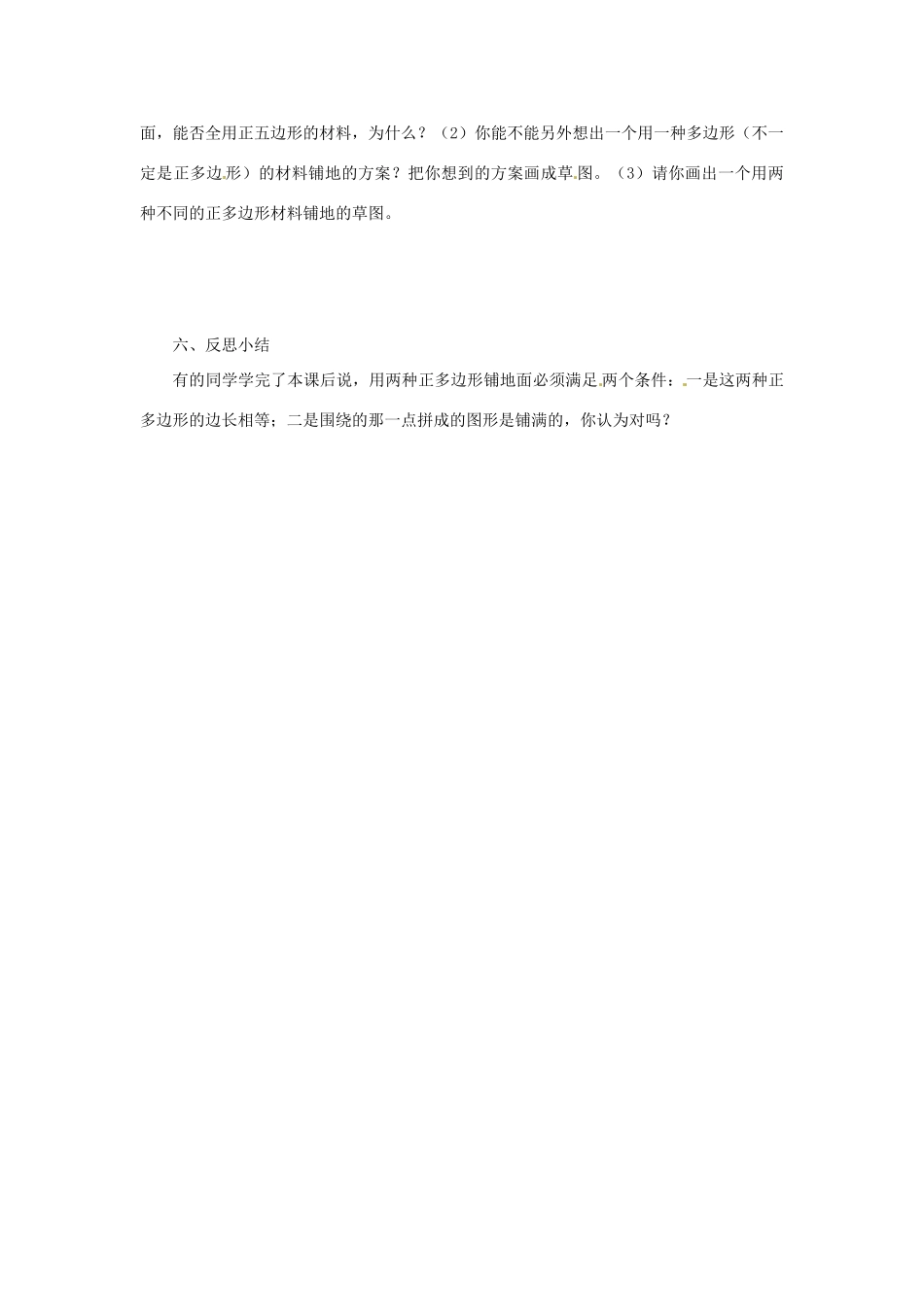福建省建瓯市徐墩中学七年级数学下册《74课题学习 镶嵌》学案 人教新课标版_第2页