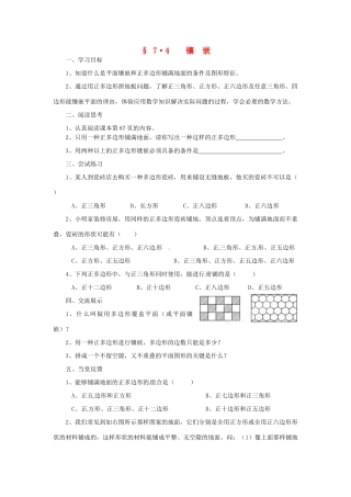 福建省建瓯市徐墩中学七年级数学下册《74课题学习 镶嵌》学案 人教新课标版