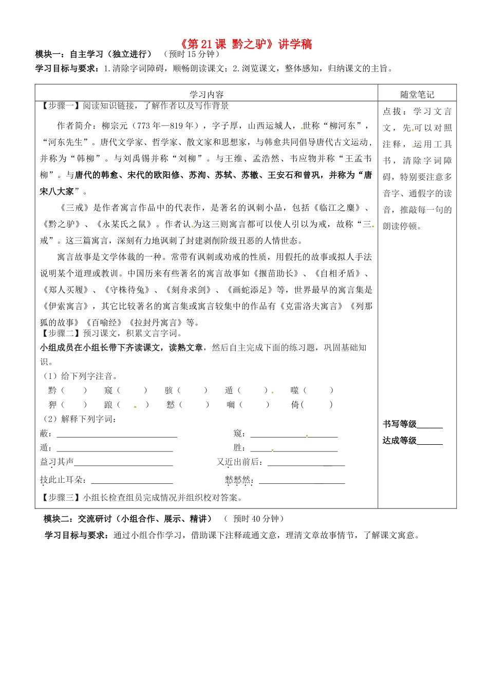 广东省河源市中英文实验学校七年级语文下册《第21课 黔之驴》讲学稿 新人教版_第1页