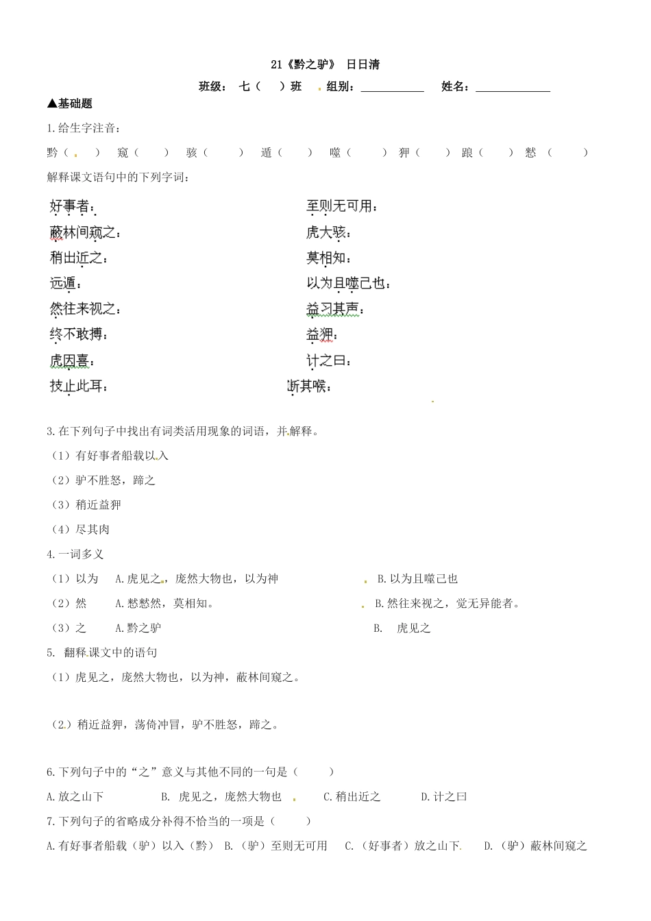 广东省河源市中英文实验学校七年级语文下册《第21课 黔之驴》讲学稿 新人教版_第3页