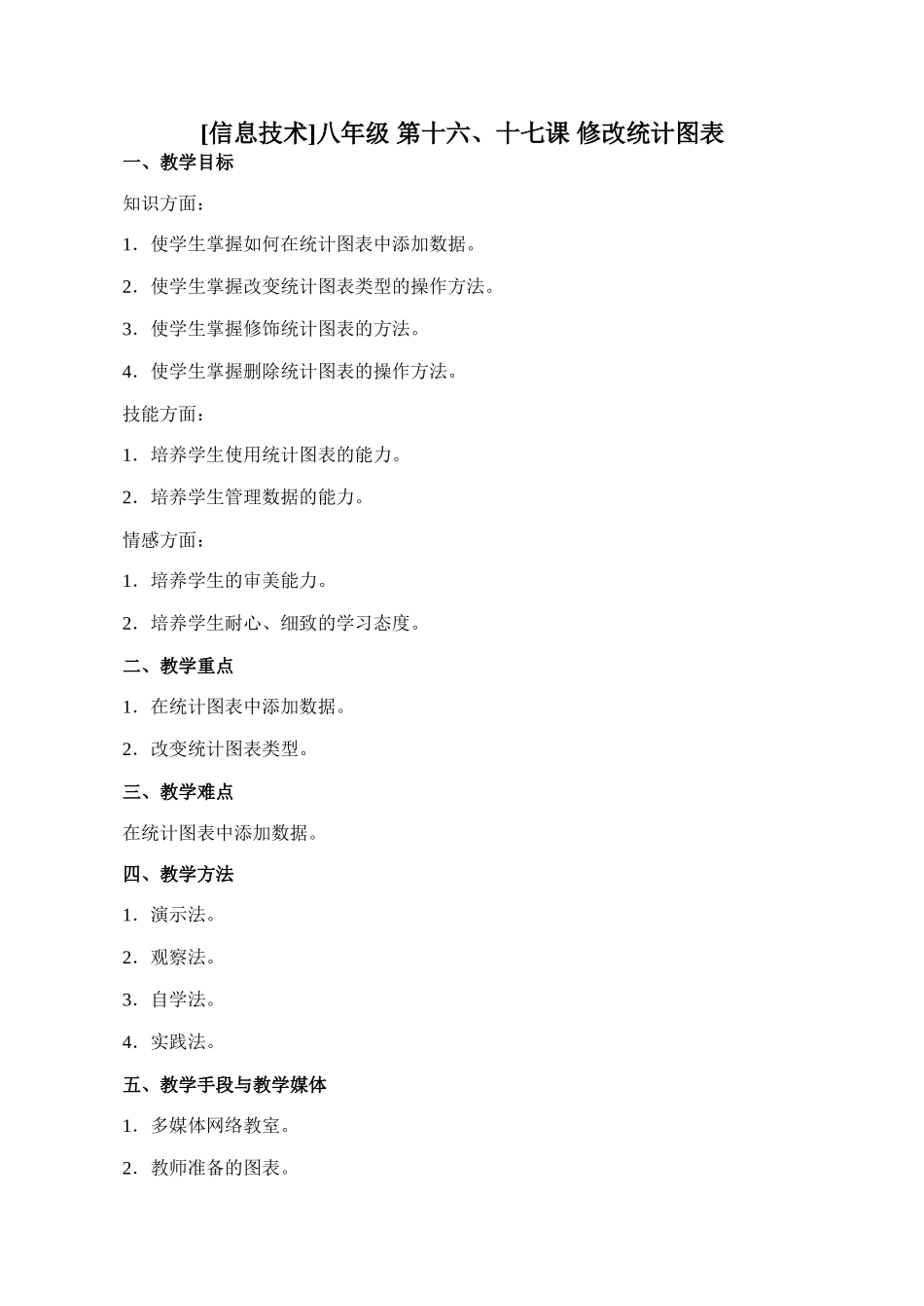 初中信息技术八年级 第十六、十七课 修改统计图表_第1页