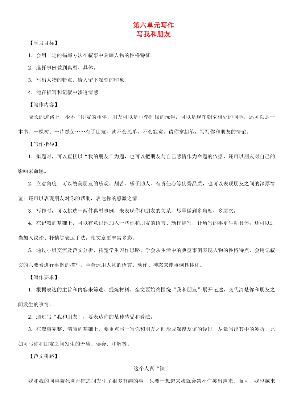 （秋季版）七年级语文下册 第六单元 写作 写我和朋友教学案 语文版-语文版初中七年级下册语文教学案_第1页