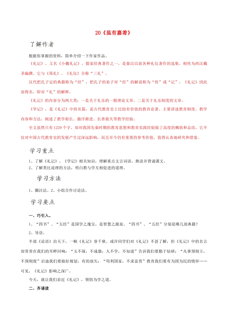 北大绿卡七年级语文上册 20《虽有嘉肴》导学案 （新版）新人教版-（新版）新人教版初中七年级上册语文学案_第1页