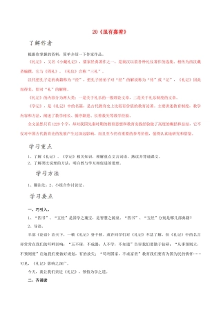 北大绿卡七年级语文上册 20《虽有嘉肴》导学案 （新版）新人教版-（新版）新人教版初中七年级上册语文学案