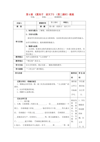 湖南省怀化市通道侗族自治县第一中学七年级历史上册 第4课《夏传子 家天下》（第二课时）教案 岳麓版