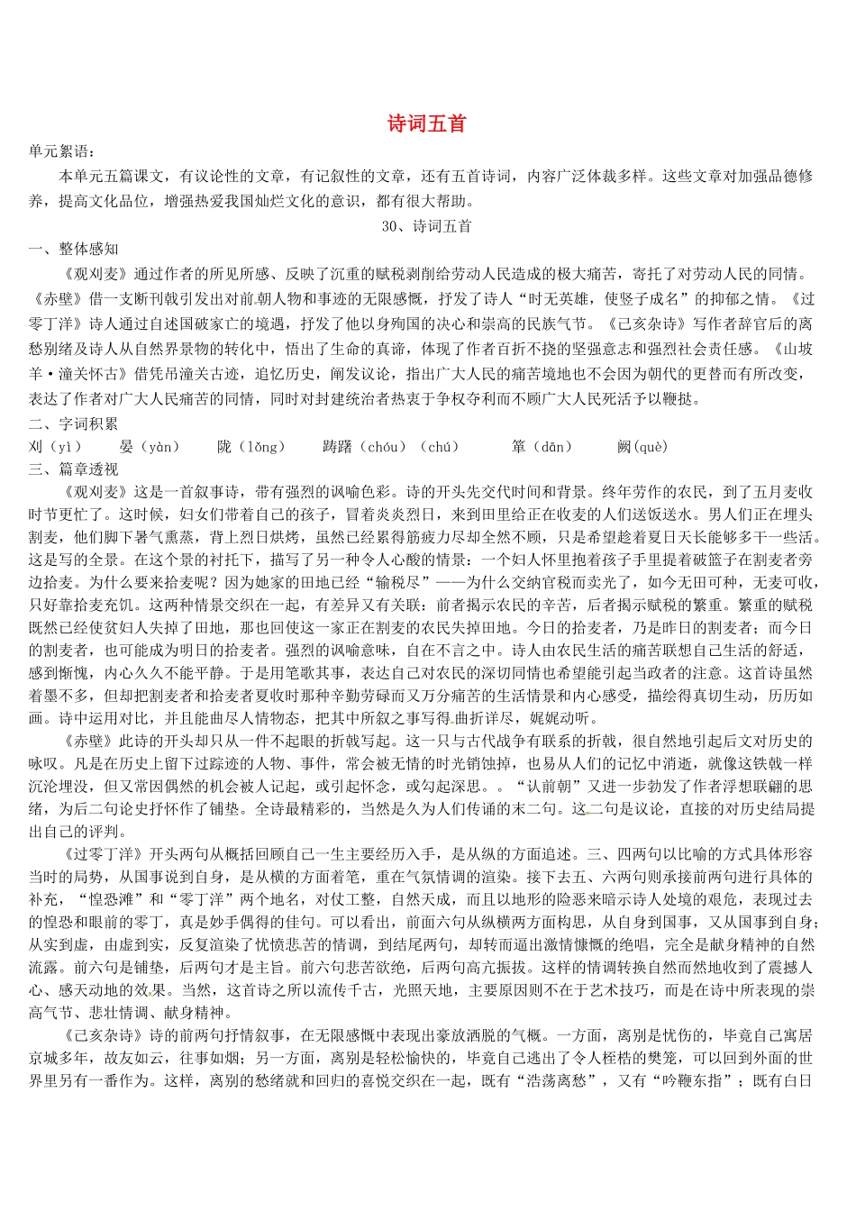 八年级语文上册 30 诗词五首导学案 语文版-语文版初中八年级上册语文学案_第1页