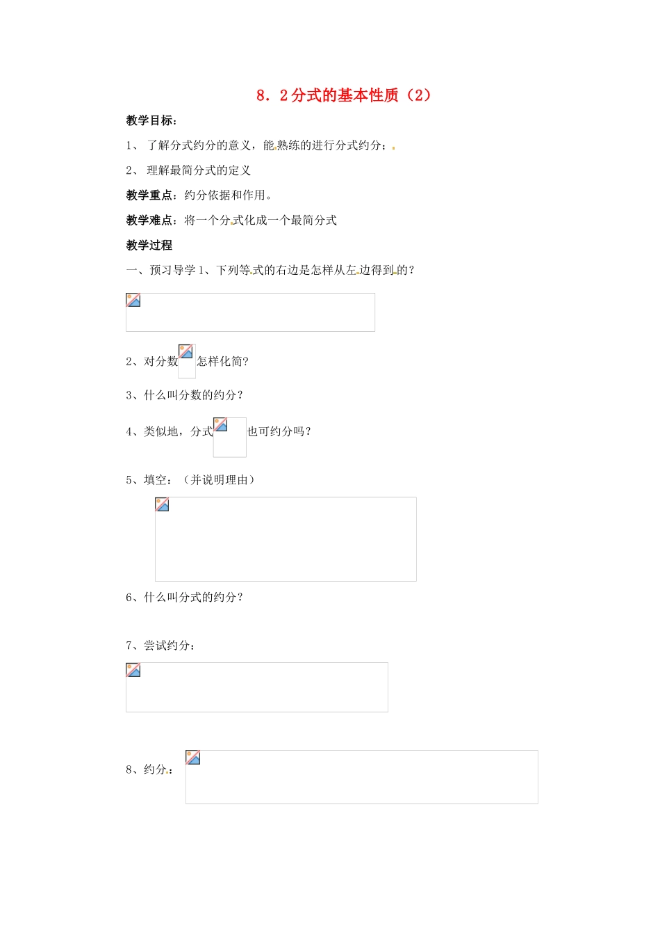 八年级数学下册 8.2分式的基本性质第2课时学案 苏科版_第1页