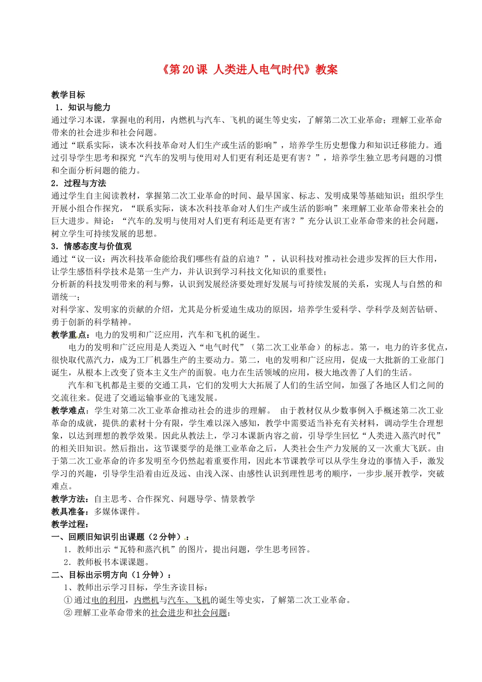 江苏省东台市唐洋镇中学九年级历史上册《第20课 人类进人电气时代》教案 新人教版_第1页