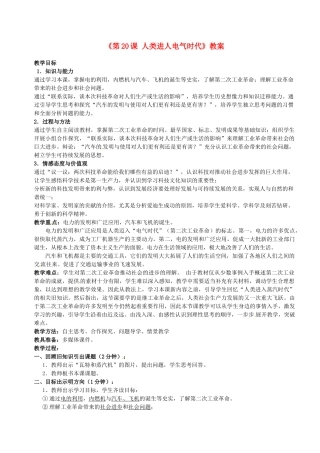 江苏省东台市唐洋镇中学九年级历史上册《第20课 人类进人电气时代》教案 新人教版
