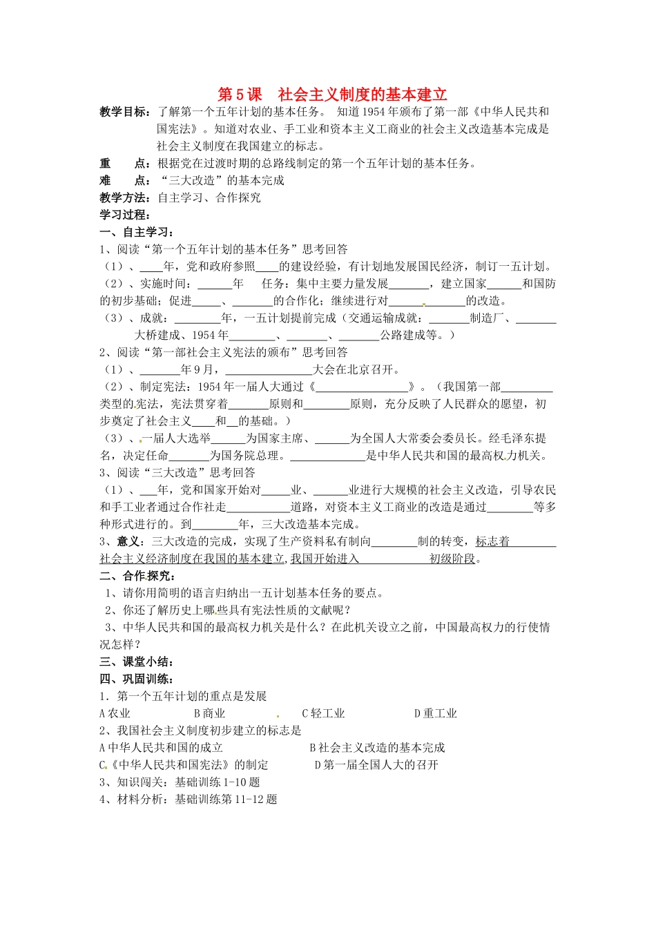 湖南省株洲县禄口镇中学八年级历史下册《第5课 社会主义制度的基本建立》教案 岳麓版_第1页