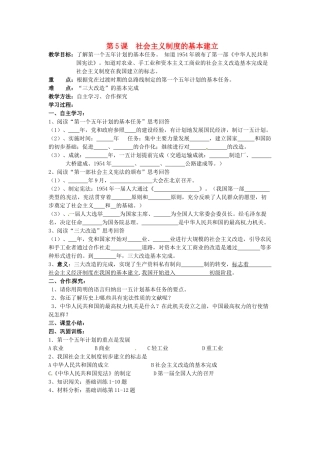 湖南省株洲县禄口镇中学八年级历史下册《第5课 社会主义制度的基本建立》教案 岳麓版