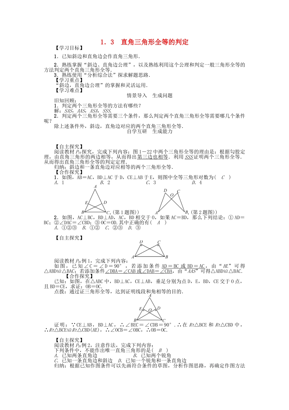 八年级数学下册 1.3 直角三角形全等的判定学案 （新版）湘教版-（新版）湘教版初中八年级下册数学学案_第1页