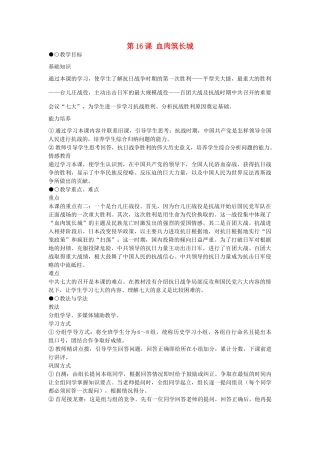 八年级历史上册 第16课 血肉筑长城教学设计 新人教版-新人教版初中八年级上册历史教案
